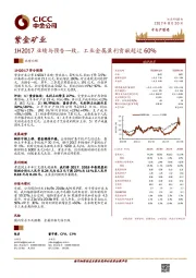 1H2017业绩与预告一致，工业金属盈利贡献超过60%