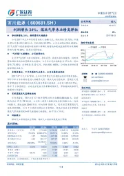 利润增长34%，煤改气带来业绩高弹性