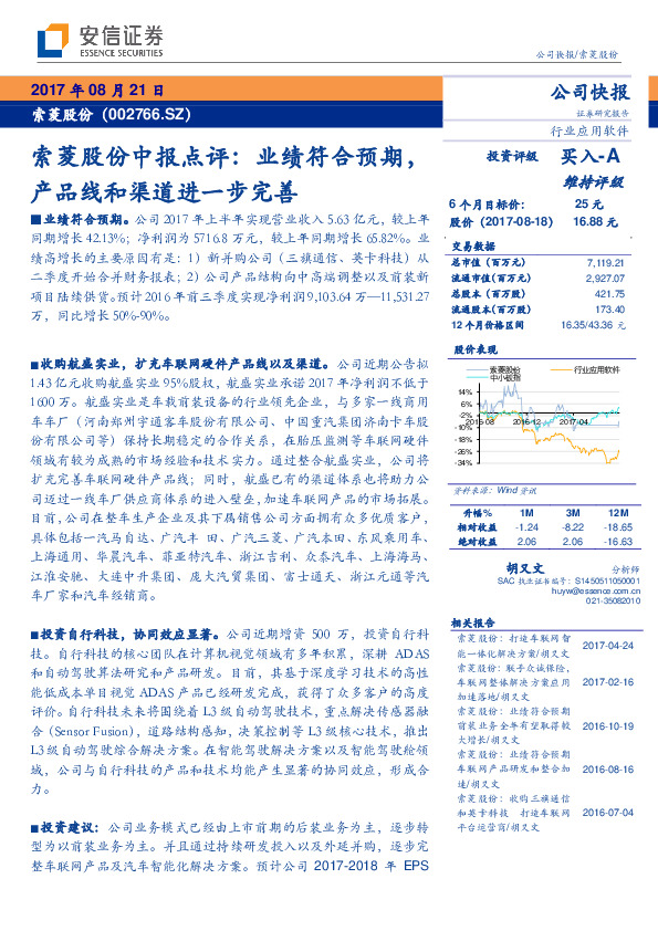 索菱股份中报点评：业绩符合预期，产品线和渠道进一步完善