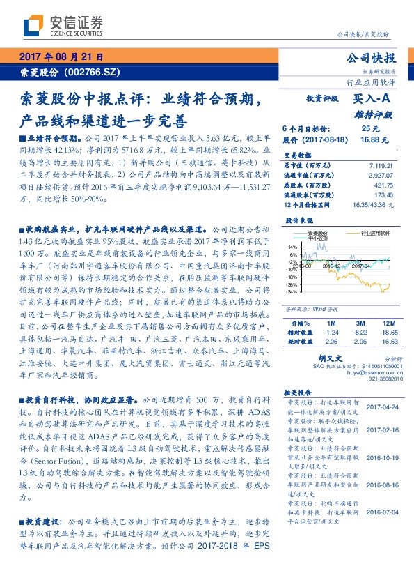 索菱股份中报点评：业绩符合预期，产品线和渠道进一步完善