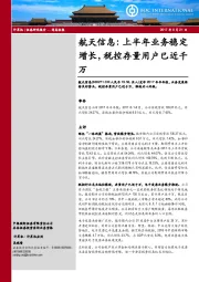 上半年业务稳定增长，税控存量用户已近千万