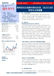 精简游戏运营费用释放利润，《乱世王者》将带来业绩增量