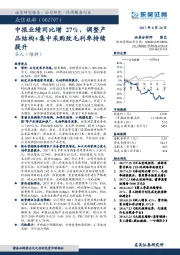 中报业绩同比增27%，调整产品结构+集中采购致毛利率持续提升