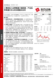 二季度收入业绩增速小幅改善，产业协同有望打开公司长期增长空间