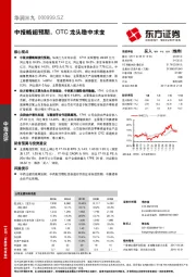 中报略超预期,OTC龙头稳中求变