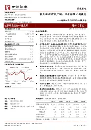 中报点评：激光电视前景广阔，证金持股比例提升