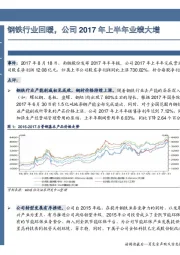 钢铁行业回暖，公司2017年上半年业绩大增