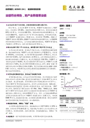 业绩符合预告,地产业务增厚业绩