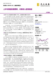 上半年渠道拓展顺利，内销收入逐渐提速
