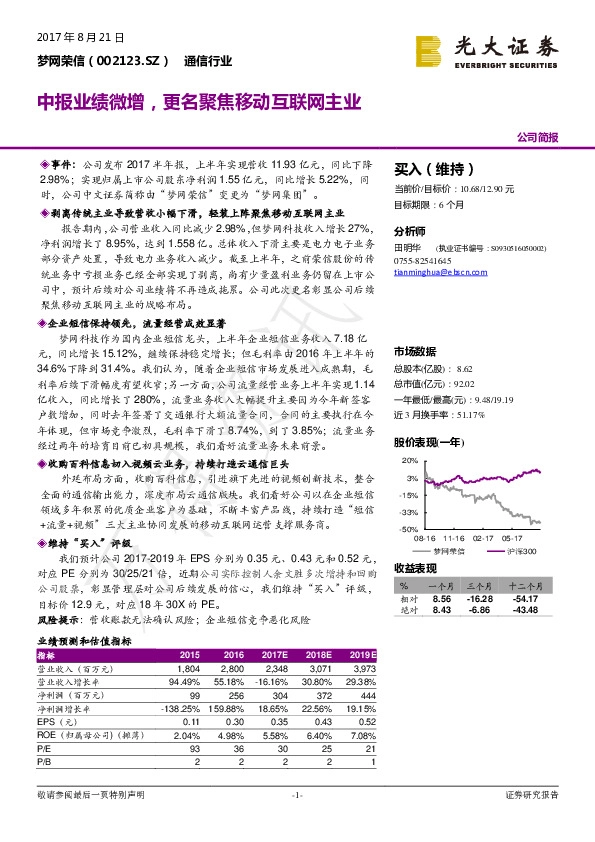中报业绩微增，更名聚焦移动互联网主业