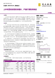 上半年营收实现较快增长，产能扩展有序推进