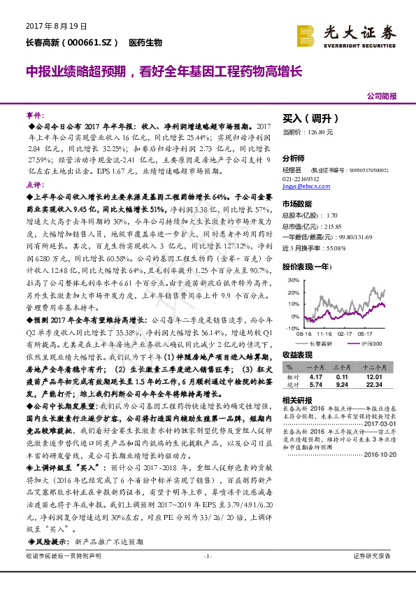 中报业绩略超预期，看好全年基因工程药物高增长