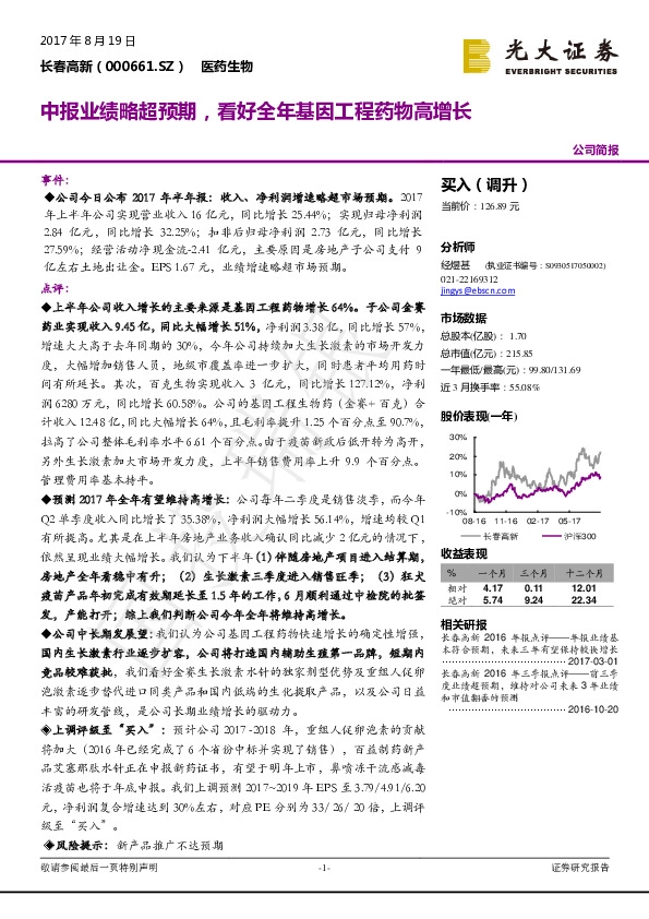 中报业绩略超预期，看好全年基因工程药物高增长
