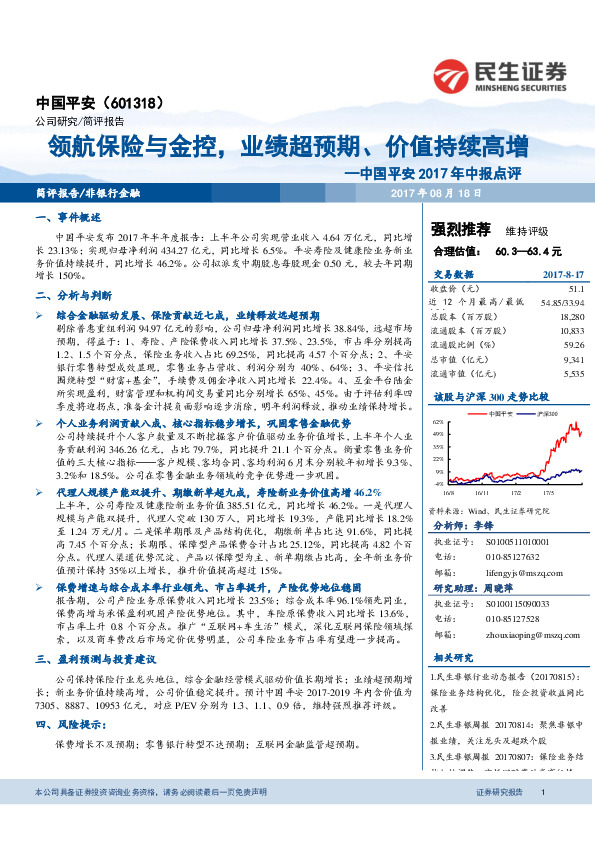 2017年中报点评：领航保险与金控，业绩超预期、价值持续高增