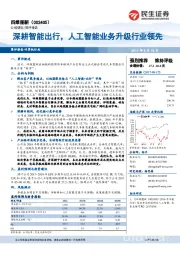 深耕智能出行,人工智能业务升级行业领先