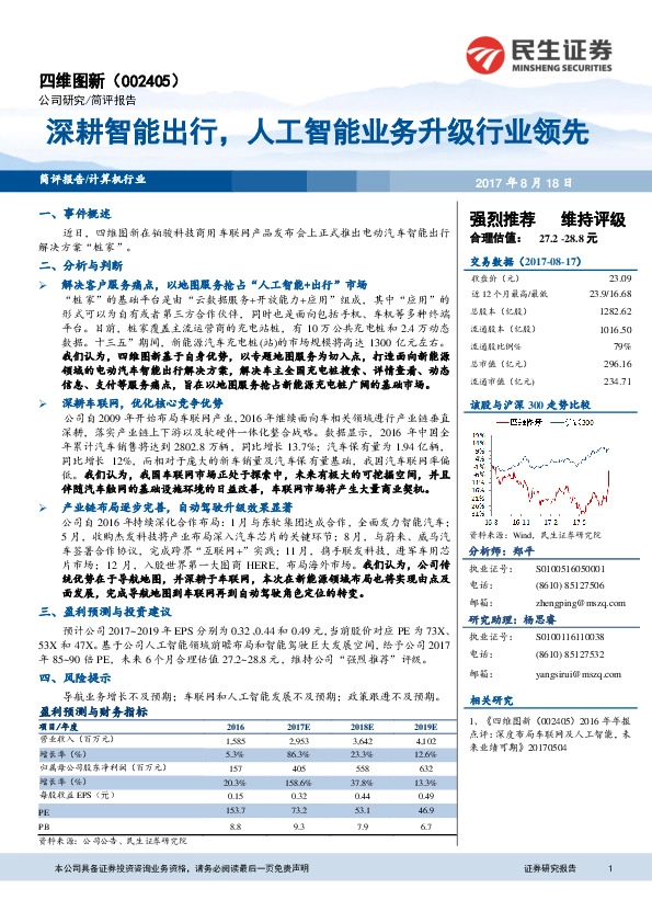 深耕智能出行，人工智能业务升级行业领先