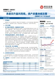 2017年中报点评：息差回升盈利亮眼，资产质量持续改善