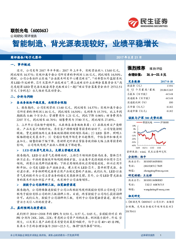 智能制造，背光源表现较好，业绩平稳增长