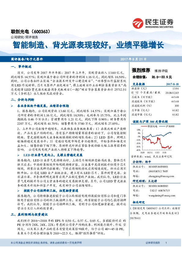 智能制造，背光源表现较好，业绩平稳增长