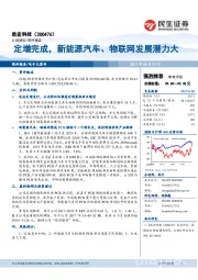 定增完成，新能源汽车、物联网发展潜力大