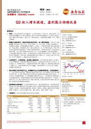 2017年半年报点评：Q2收入增长提速，盈利能力持续改善