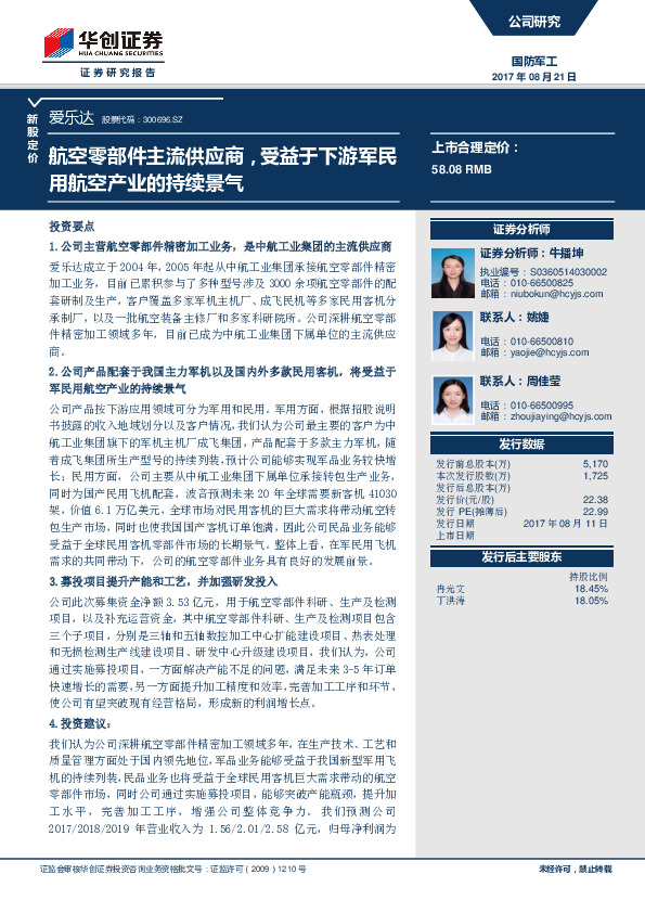 航空零部件主流供应商，受益于下游军民用航空产业的持续景气