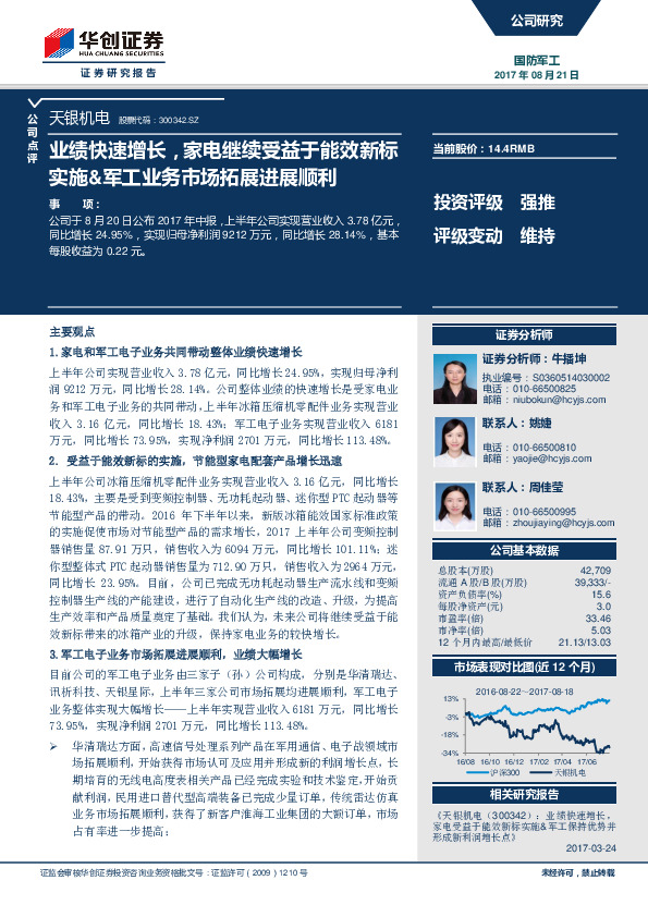 业绩快速增长，家电继续受益于能效新标实施&军工业务市场拓展进展顺利