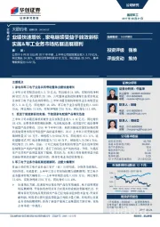 业绩快速增长，家电继续受益于能效新标实施&军工业务市场拓展进展顺利