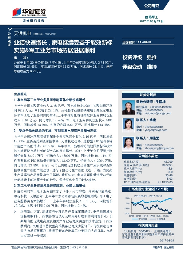 业绩快速增长，家电继续受益于能效新标实施&军工业务市场拓展进展顺利