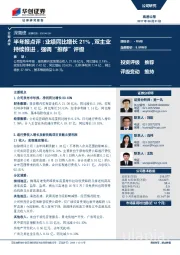 半年报点评:业绩同比增长21%,双主业持续推进,强调“推荐”评级