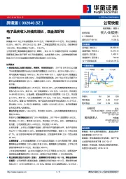 电子品类收入持续高增长，现金流好转