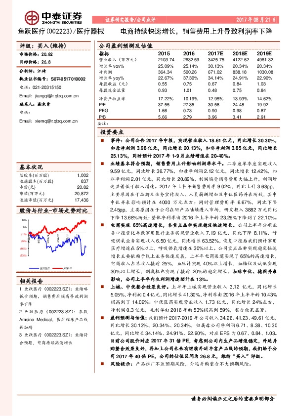 电商持续快速增长，销售费用上升导致利润率下降