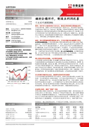 磁材企稳回升，制造业利润改善