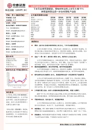 下半年业绩有望提速；锂电材料业务上半年大增191% 参股蓝科锂业进一步加码锂电产业链