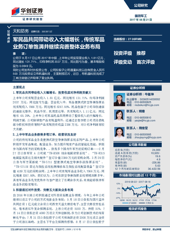 军民品共同带动收入大幅增长，传统军品业务订单饱满并继续完善整体业务布局