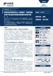 军民品共同带动收入大幅增长，传统军品业务订单饱满并继续完善整体业务布局