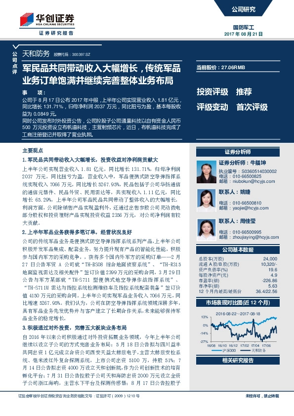 军民品共同带动收入大幅增长，传统军品业务订单饱满并继续完善整体业务布局