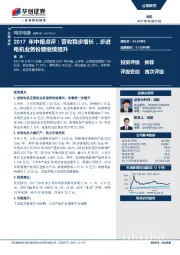 2017年中报点评：营收稳步增长，步进：电机业务份额继续提升