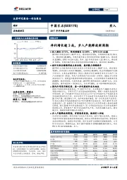 净利增长逾3成，步入产能释放新周期