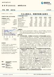 内生业绩承压，调整营销模式谋增长