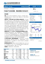 中低端产品面临调整，围绕洞藏系列积极应对