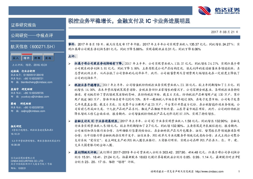 税控业务平稳增长，金融支付及IC卡业务进展明显