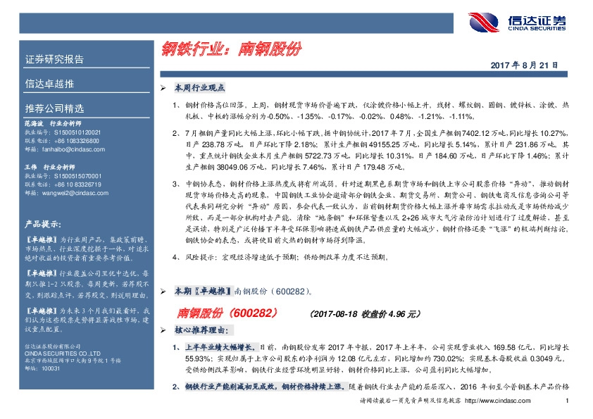 卓越推：南钢股份