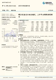 模压设备龙头地位稳定，上半年业绩保持高增长