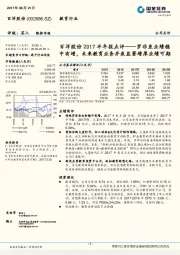 百洋股份2017半年报点评——罗非鱼业绩稳中有增,未来教育业务并表显著增厚业绩可期