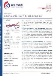 白酒近两位数增长，地产开售、国企改革稳步推进