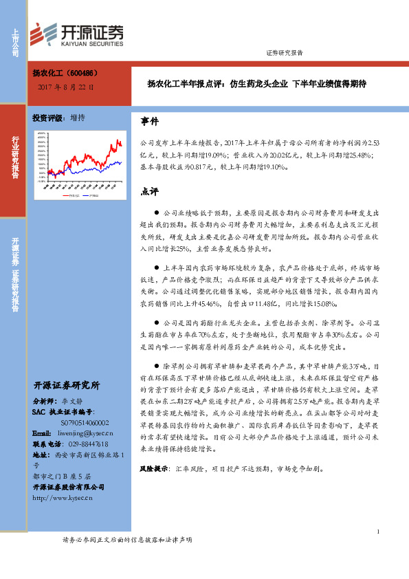 扬农化工半年报点评：仿生药龙头企业 下半年业绩值得期待