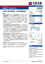 汽车电子+安全加速成长，并表大幅增厚业绩