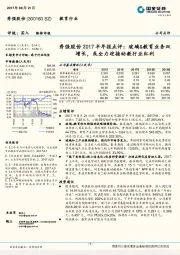 秀强股份2017半年报点评：玻璃&教育业务双增长，或全力迎接幼教行业红利