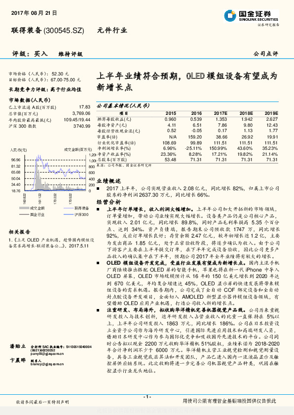 上半年业绩符合预期，OLED模组设备有望成为新增长点